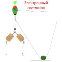 Монтаж на толстолобика №17-С: EVA-поплавок 60г с усиленным килем с электронным светлячком, оснастка Λ-образная для двух таблеток технопланктона, 2 крючка,  грузило 40г крашеное с латунной вставкой