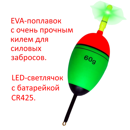 Монтаж на толстолобика №14-С: EVA-поплавок 60г с усиленным килем с электронным светлячком, оснастка Г-образная, 2 крючка Iseama №15,  грузило 60г крашеное с латунной вставкой